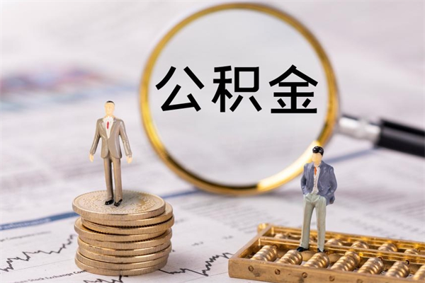 昌吉公积金提取中介（公积金提取中介可靠吗）